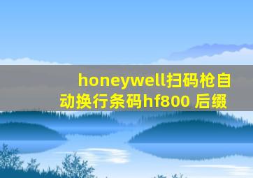 honeywell扫码枪自动换行条码hf800 后缀